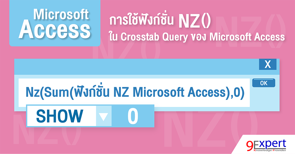 การใช้ฟังก์ชัน NZ ใน Crosstab Query ของ Microsoft Access